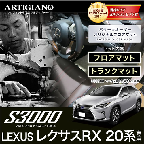 RX S3000セット