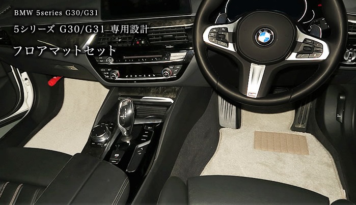 BMW 5シリーズ フロアマット