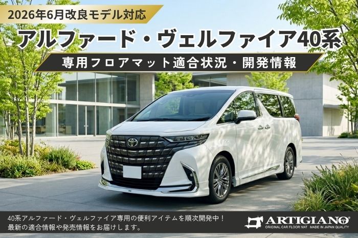 こちらの写真は2026年6月改良モデルの40系アルファードです