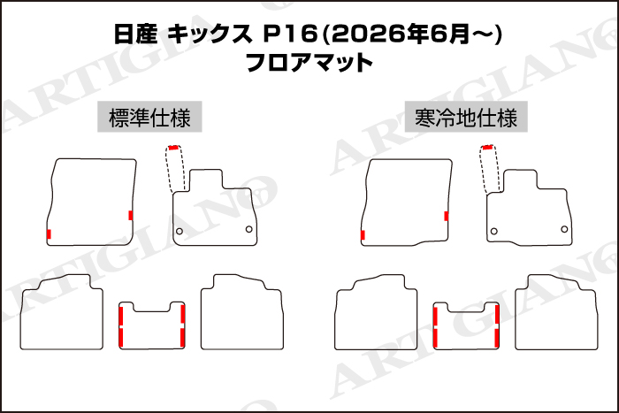 キックスP16 フロアマット形状一覧