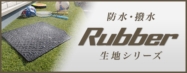 RUBBER生地
