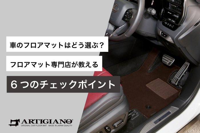 車のフロアマットはどう選ぶ？専門店が教える6つのチェックポイント