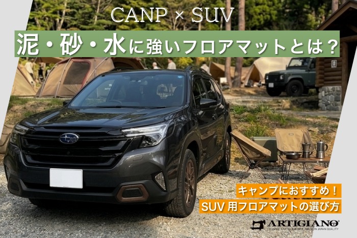 キャンプにおすすめ！SUV用マットの選び方