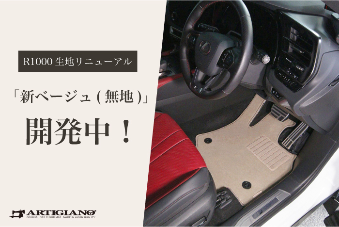 R1000シリーズ新ベージュ開発中