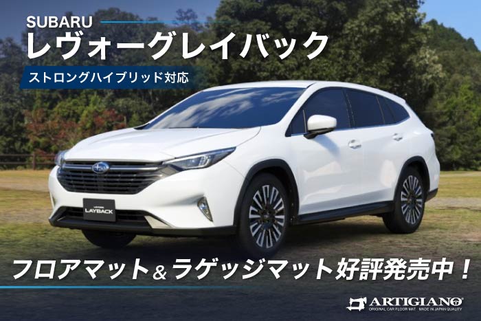 レヴォーグレイバック S:HEV対応フロアマット・ラゲッジマット発売中